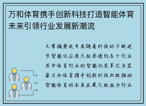 万和体育携手创新科技打造智能体育未来引领行业发展新潮流