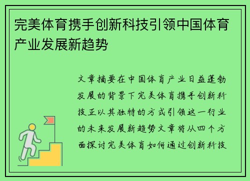 完美体育携手创新科技引领中国体育产业发展新趋势