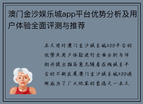 澳门金沙娱乐城app平台优势分析及用户体验全面评测与推荐