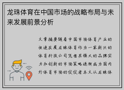 龙珠体育在中国市场的战略布局与未来发展前景分析