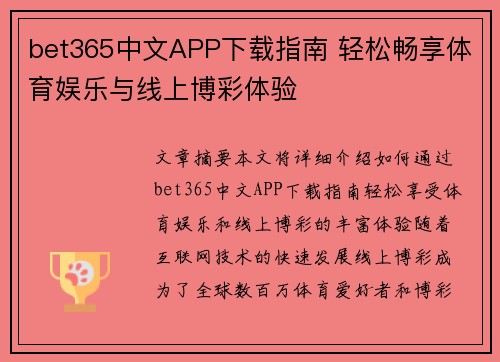 bet365中文APP下载指南 轻松畅享体育娱乐与线上博彩体验