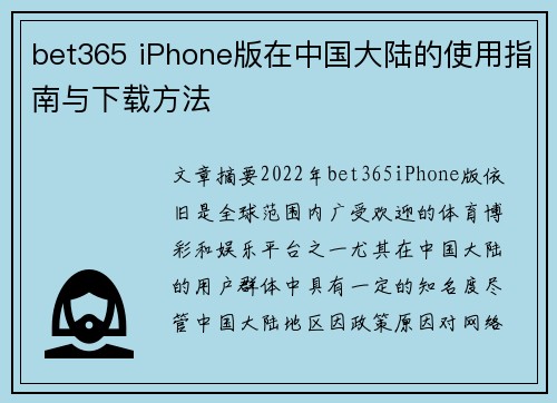 bet365 iPhone版在中国大陆的使用指南与下载方法
