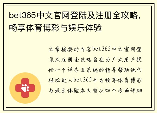 bet365中文官网登陆及注册全攻略，畅享体育博彩与娱乐体验