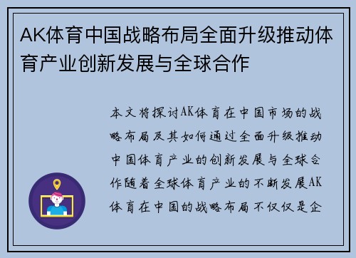 AK体育中国战略布局全面升级推动体育产业创新发展与全球合作