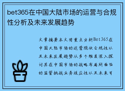 bet365在中国大陆市场的运营与合规性分析及未来发展趋势