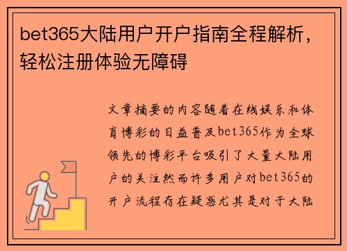 bet365大陆用户开户指南全程解析，轻松注册体验无障碍
