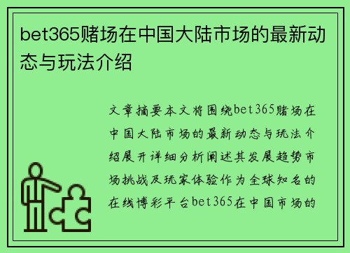bet365赌场在中国大陆市场的最新动态与玩法介绍