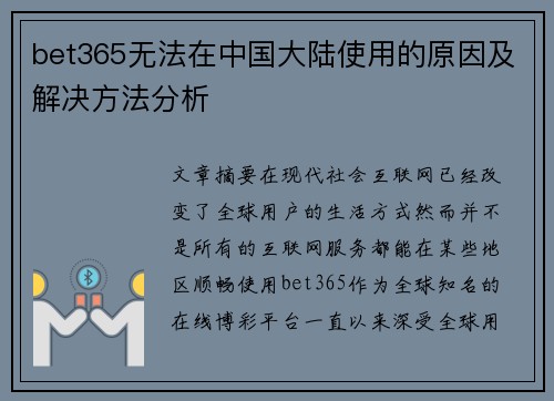bet365无法在中国大陆使用的原因及解决方法分析
