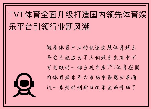 TVT体育全面升级打造国内领先体育娱乐平台引领行业新风潮