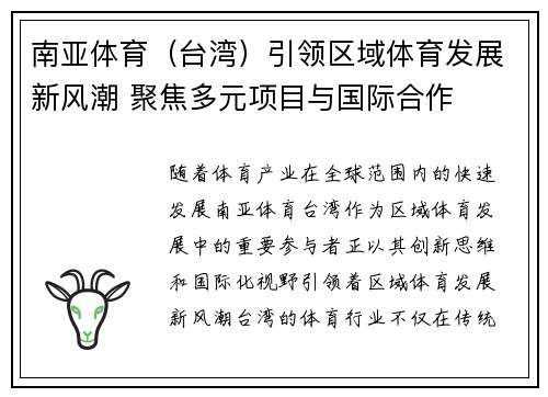 南亚体育（台湾）引领区域体育发展新风潮 聚焦多元项目与国际合作