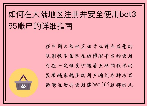 如何在大陆地区注册并安全使用bet365账户的详细指南