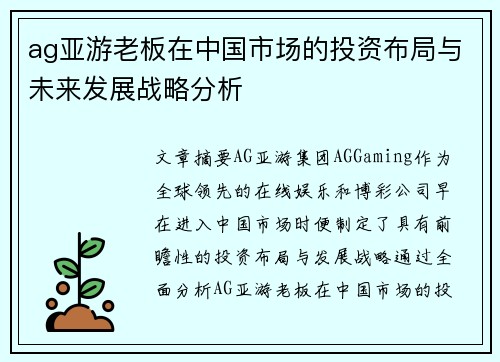 ag亚游老板在中国市场的投资布局与未来发展战略分析
