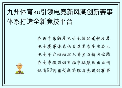 九州体育ku引领电竞新风潮创新赛事体系打造全新竞技平台