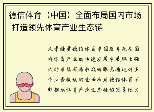 德信体育（中国）全面布局国内市场 打造领先体育产业生态链
