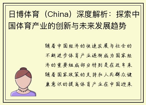 日博体育（China）深度解析：探索中国体育产业的创新与未来发展趋势