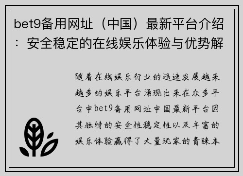 bet9备用网址（中国）最新平台介绍：安全稳定的在线娱乐体验与优势解析
