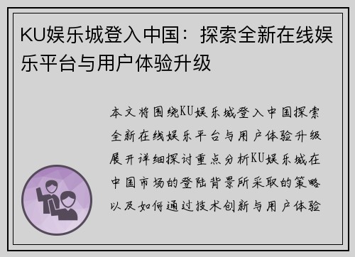 KU娱乐城登入中国：探索全新在线娱乐平台与用户体验升级
