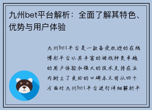 九州bet平台解析：全面了解其特色、优势与用户体验