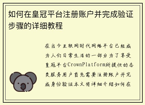 如何在皇冠平台注册账户并完成验证步骤的详细教程