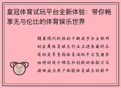 皇冠体育试玩平台全新体验：带你畅享无与伦比的体育娱乐世界