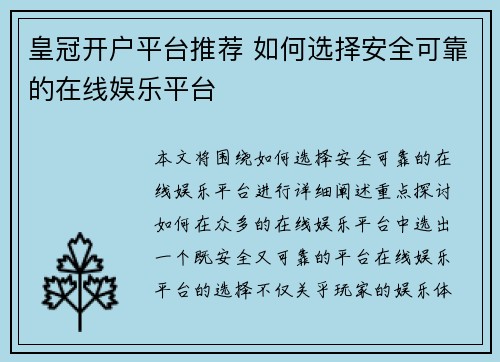 皇冠开户平台推荐 如何选择安全可靠的在线娱乐平台