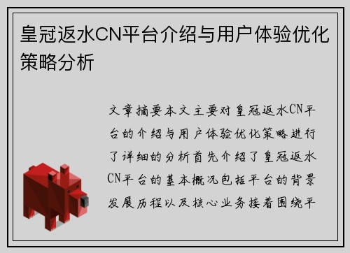 皇冠返水CN平台介绍与用户体验优化策略分析