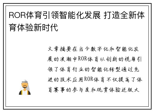 ROR体育引领智能化发展 打造全新体育体验新时代