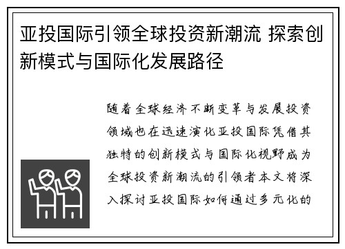 亚投国际引领全球投资新潮流 探索创新模式与国际化发展路径