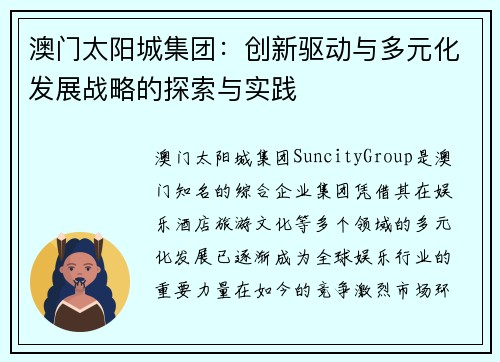 澳门太阳城集团：创新驱动与多元化发展战略的探索与实践