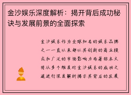 金沙娱乐深度解析：揭开背后成功秘诀与发展前景的全面探索