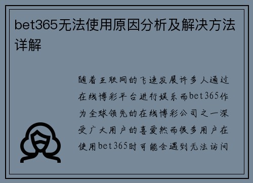 bet365无法使用原因分析及解决方法详解