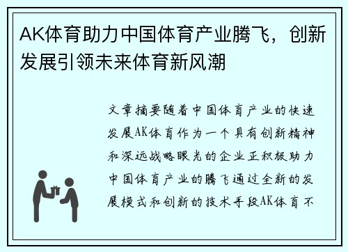 AK体育助力中国体育产业腾飞，创新发展引领未来体育新风潮