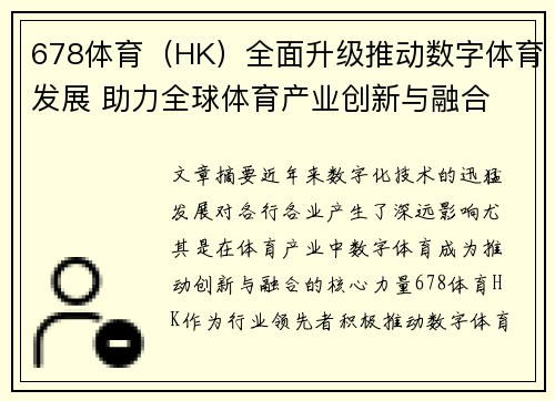 678体育（HK）全面升级推动数字体育发展 助力全球体育产业创新与融合