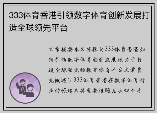 333体育香港引领数字体育创新发展打造全球领先平台
