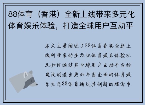 88体育（香港）全新上线带来多元化体育娱乐体验，打造全球用户互动平台