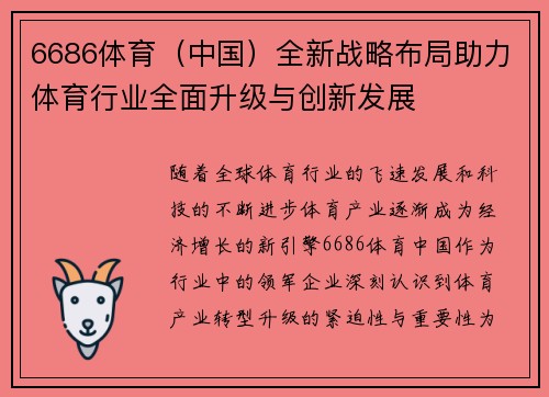 6686体育（中国）全新战略布局助力体育行业全面升级与创新发展