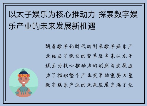 以太子娱乐为核心推动力 探索数字娱乐产业的未来发展新机遇