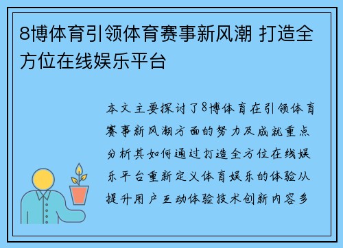 8博体育引领体育赛事新风潮 打造全方位在线娱乐平台