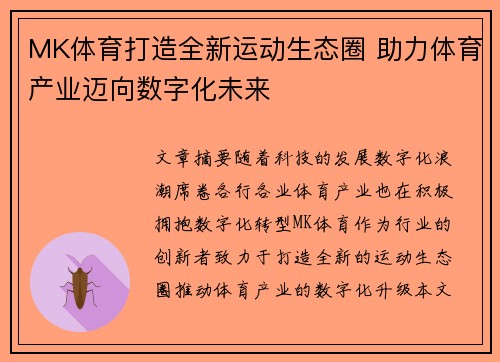 MK体育打造全新运动生态圈 助力体育产业迈向数字化未来
