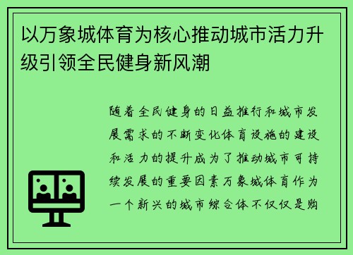 以万象城体育为核心推动城市活力升级引领全民健身新风潮