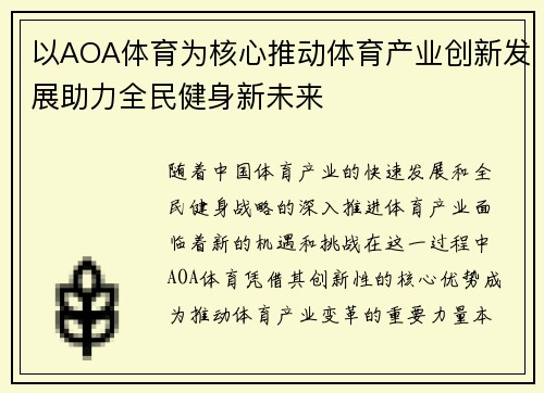 以AOA体育为核心推动体育产业创新发展助力全民健身新未来