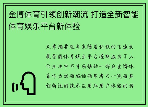 金博体育引领创新潮流 打造全新智能体育娱乐平台新体验