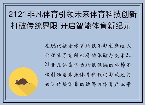2121非凡体育引领未来体育科技创新 打破传统界限 开启智能体育新纪元