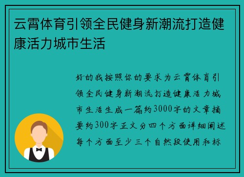 云霄体育引领全民健身新潮流打造健康活力城市生活