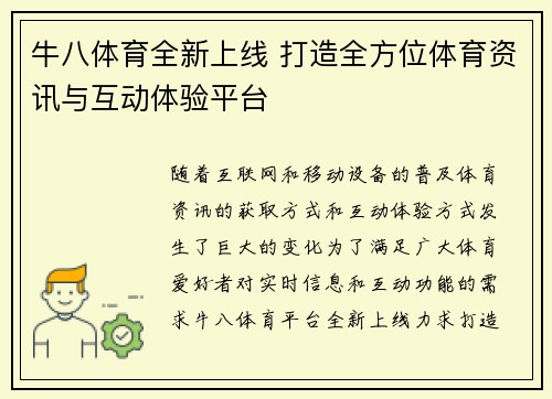 牛八体育全新上线 打造全方位体育资讯与互动体验平台