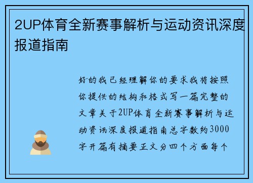 2UP体育全新赛事解析与运动资讯深度报道指南 2UP体育全新赛事解析与运动资讯深度报道指南