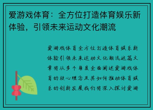 爱游戏体育:全方位打造体育娱乐新体验,引领未来运动文化潮流 爱游戏体育:全方位打造体育娱乐新体验,引领未来运动文化潮流