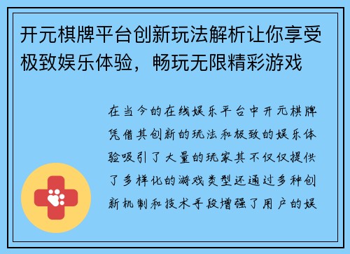 开元棋牌平台创新玩法解析让你享受极致娱乐体验,畅玩无限精彩游戏 开元棋牌平台创新玩法解析让你享受极致娱乐体验,畅玩无限精彩游戏