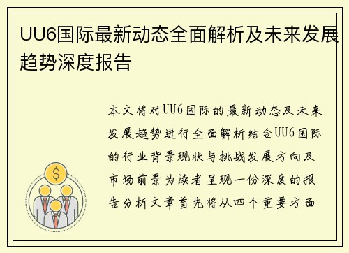 UU6国际最新动态全面解析及未来发展趋势深度报告 UU6国际最新动态全面解析及未来发展趋势深度报告