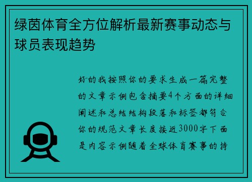 绿茵体育全方位解析最新赛事动态与球员表现趋势